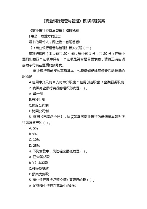 《商业银行经营与管理》模拟试题答案