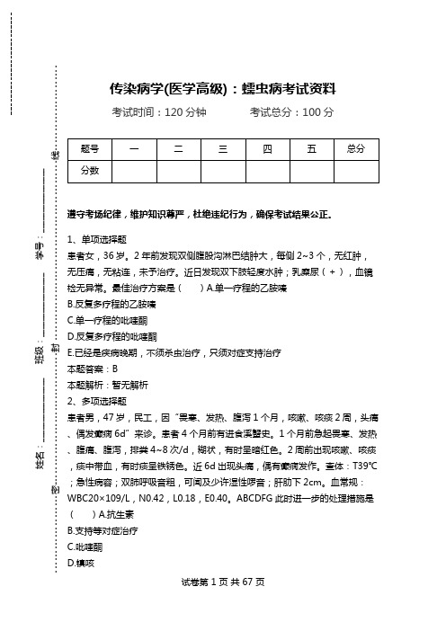 传染病学(医学高级):蠕虫病考试资料.doc