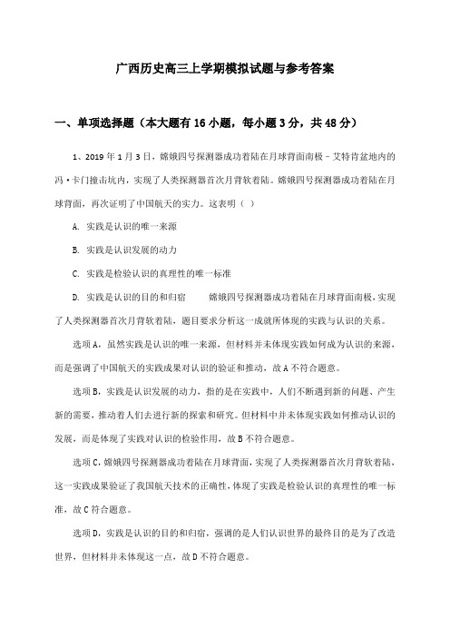 广西历史高三上学期模拟试题与参考答案