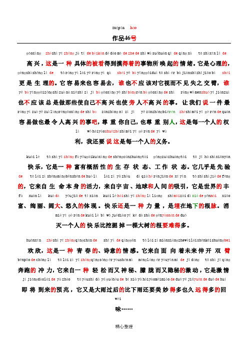 普通话考试资料46普通话朗读作品《喜悦》文字加拼音