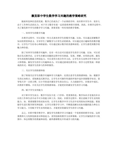 激发职中学生数学学习兴趣的教学策略研究