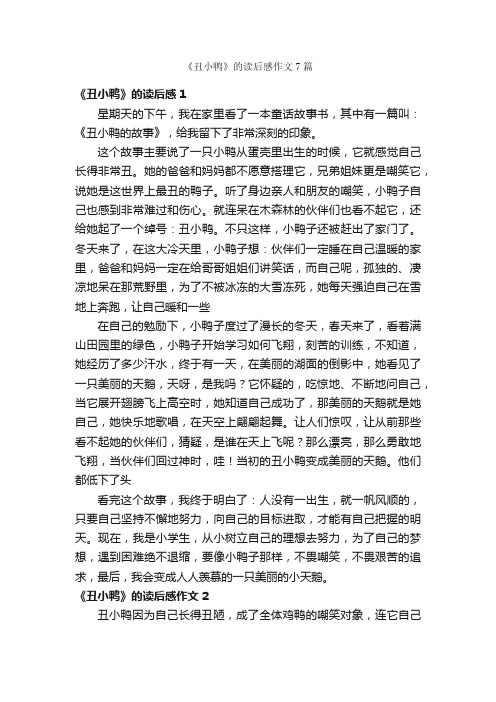 《丑小鸭》的读后感作文7篇_五年级上册第七单元作文_