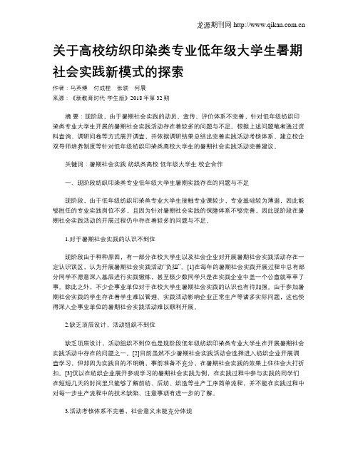 关于高校纺织印染类专业低年级大学生暑期社会实践新模式的探索