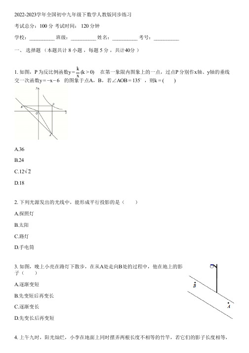 2022-2023学年全国初中九年级下数学人教版同步练习(含答案解析)153945