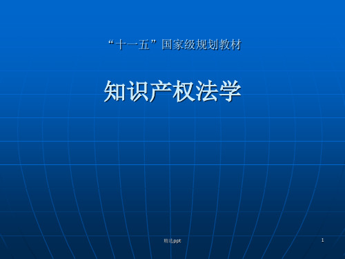 《知识产权法学》PPT课件