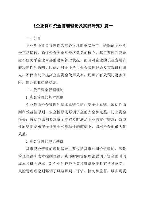 《2024年企业货币资金管理理论及实践研究》范文