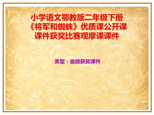 小学语文鄂教版二年级下册《将军和蜘蛛》优质课公开课课件获奖课件比赛观摩课课件B008