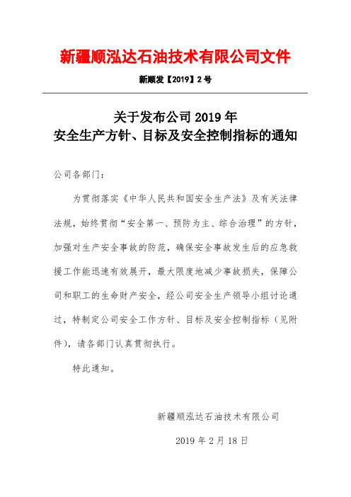 关于公司安全方针及目标通知