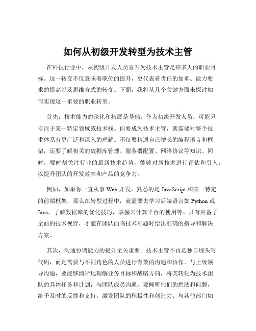 如何从初级开发转型为技术主管