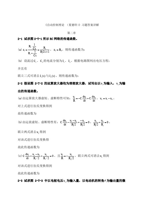 自动控制理论第四版课后习题详细解答答案夏德钤翁贻方版)