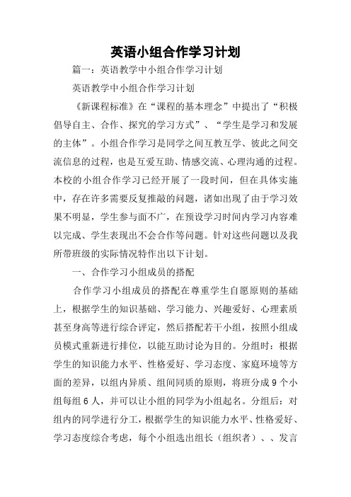 英语小组合作学习计划[学习资料]