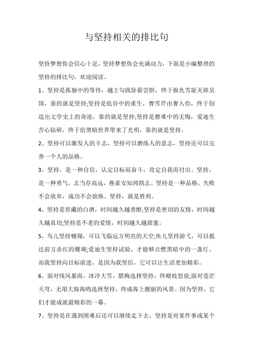 初中素材与坚持相关的排比句