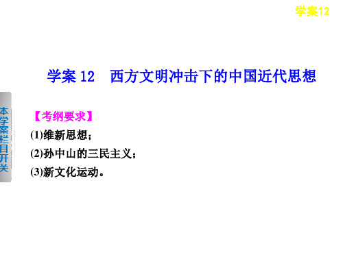 2013届高考二轮复习 西方文明冲击下的中国近代思想