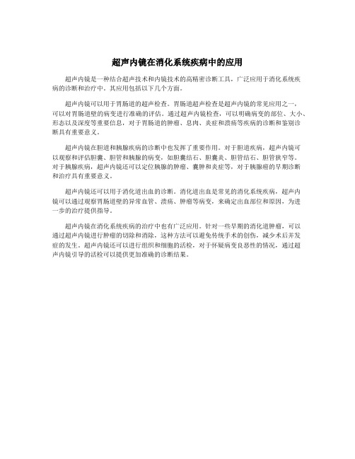 超声内镜在消化系统疾病中的应用