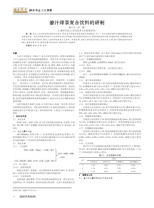 姜汁绿茶复合饮料的研制