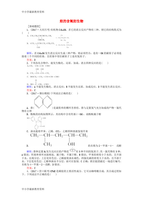 【中小学资料】全程复习构想2018高考化学一轮复习 第十二章 有机化学基础 3 烃的含氧衍生物课时作业 新人教