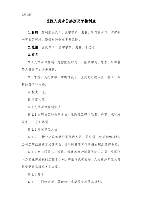 医院人员身份辨别及管控制度