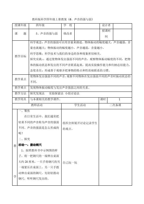 1 5声音的强与弱(教案) 四年级上册科学-教科版