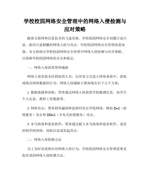 学校校园网络安全管理中的网络入侵检测与应对策略