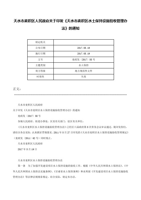 天水市麦积区人民政府关于印发《天水市麦积区水土保持设施验收管理办法》的通知-麦政发〔2017〕58号