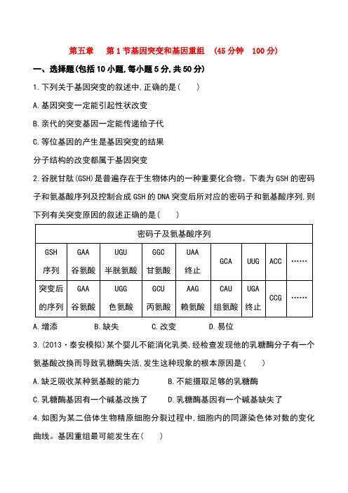 基因突变和基因重组练习题