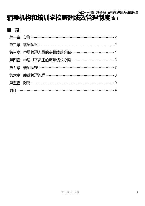 (完整word版)辅导机构和培训学校薪酬绩效管理制度