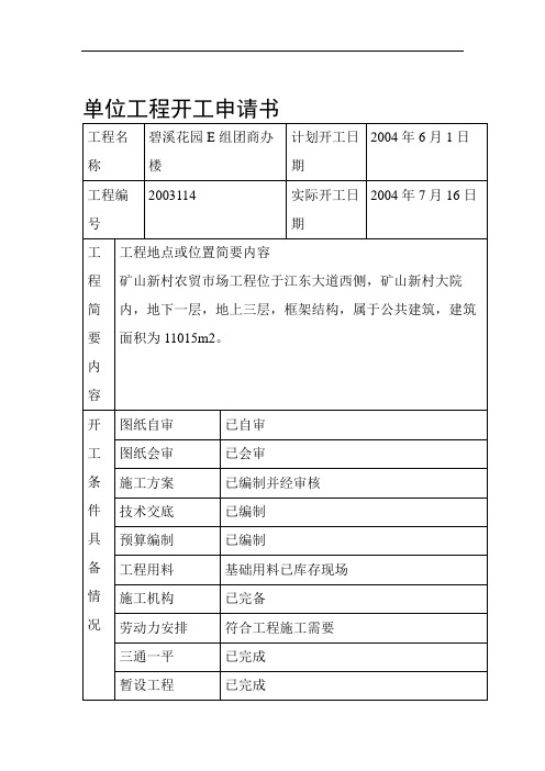 工程开工申请书.doc
