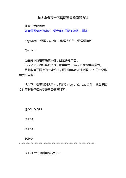 与大家分享一下精简迅雷的简易方法