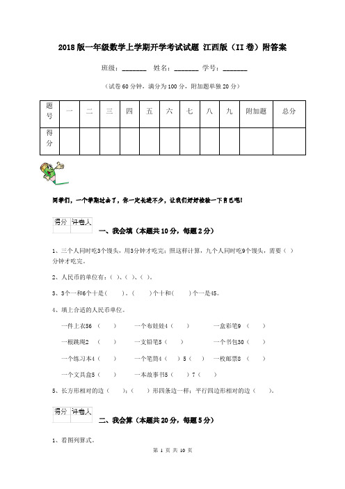 2018版一年级数学上学期开学考试试题 江西版(II卷)附答案