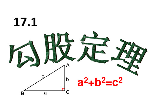 17.1勾股定理