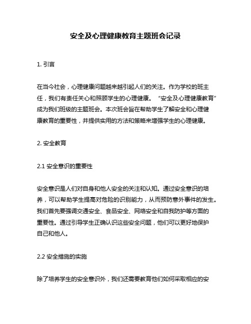 安全及心理健康教育主题班会记录