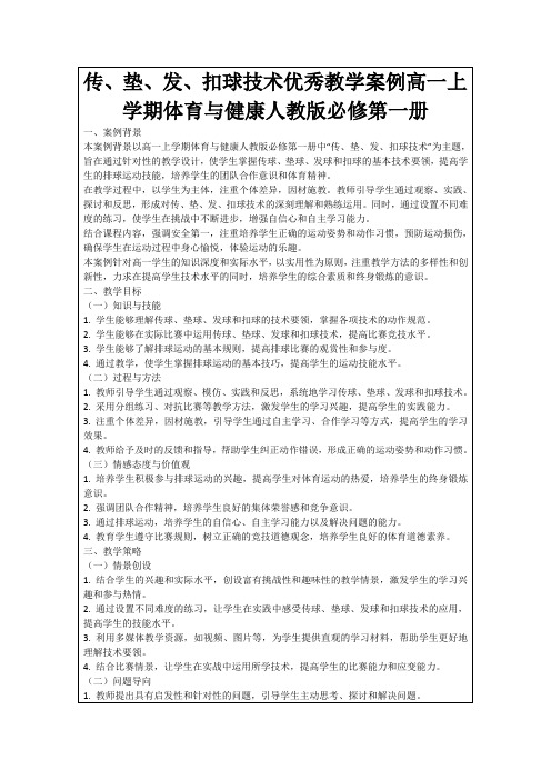 传、垫、发、扣球技术优秀教学案例高一上学期体育与健康人教版必修第一册