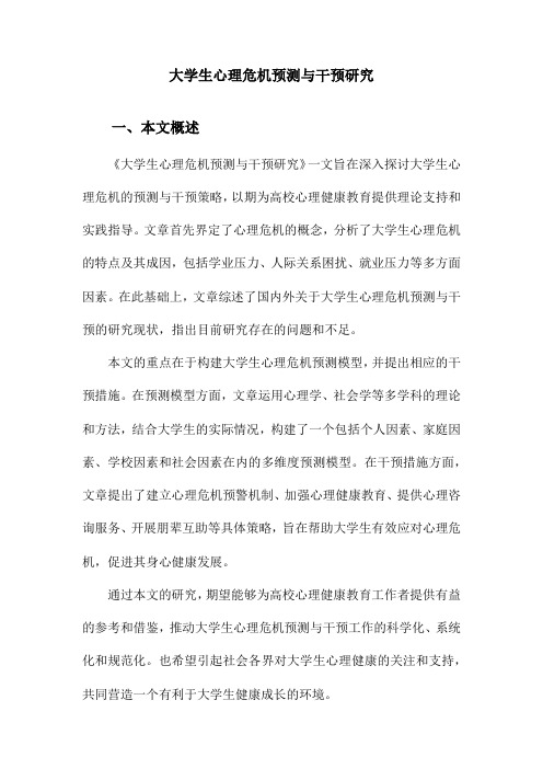 大学生心理危机预测与干预研究