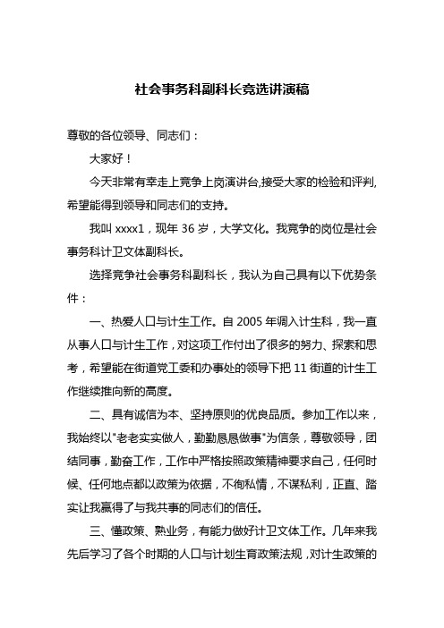 社会事务科副科长竞选讲演稿
