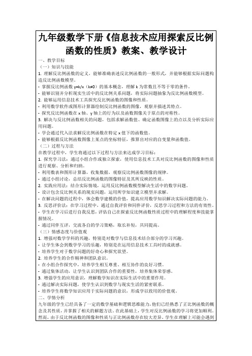 九年级数学下册《信息技术应用探索反比例函数的性质》教案、教学设计