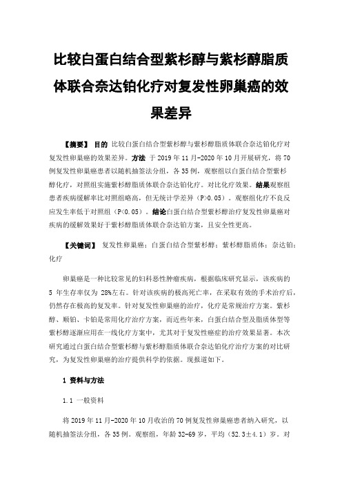 比较白蛋白结合型紫杉醇与紫杉醇脂质体联合奈达铂化疗对复发性卵巢癌的效果差异