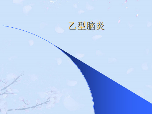 乙型脑炎2021完整版PPT