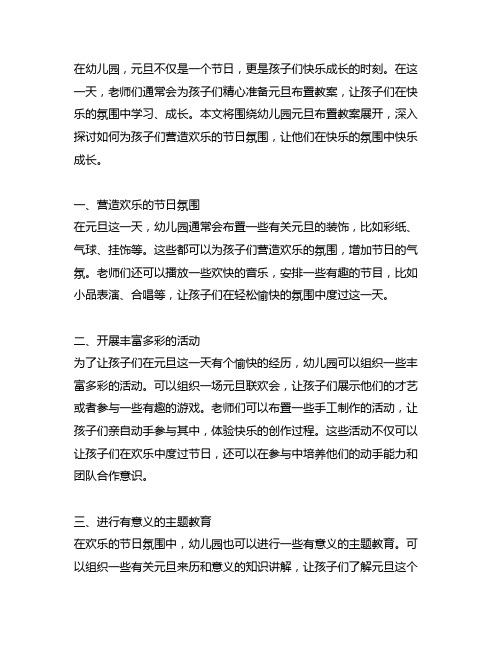 幼儿园元旦布置教案：欢乐元旦,快乐成长