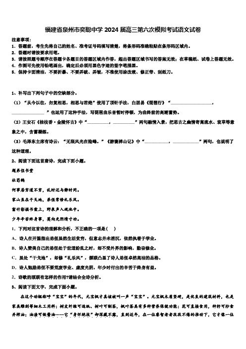 福建省泉州市奕聪中学2024届高三第六次模拟考试语文试卷含解析