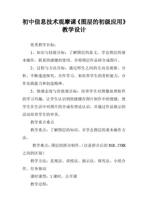 初中信息技术观摩课《图层的初级应用》教学设计[学习资料]