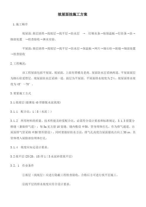 坡屋面挂瓦施工组织设计方案
