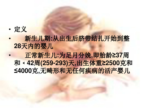 新生儿日常观察和护理ppt课件