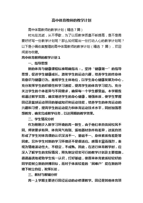 高中体育教师的教学计划