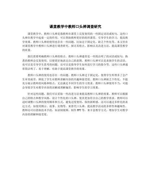 课堂教学中教师口头禅调查研究