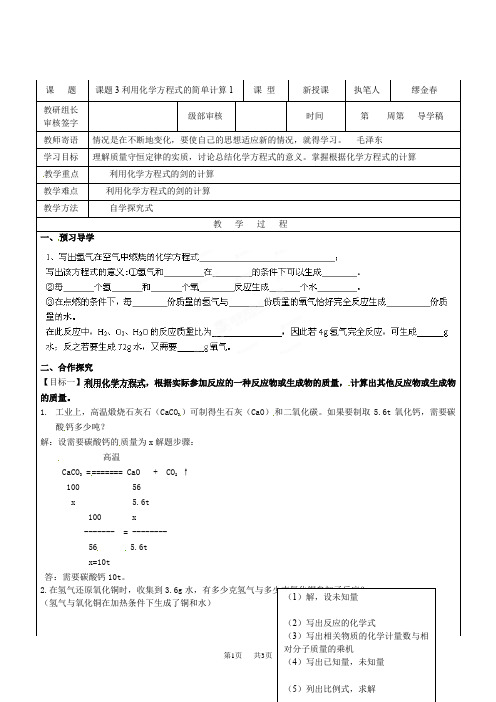 九年级化学上册《5.3 利用化学方程式的简单计算1》导学案