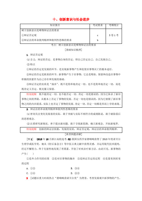 高三政治一轮复习 必考部分 第3单元 思想方法与创新意识 十、创新意识与社会进步教师用书 新人教版必修4