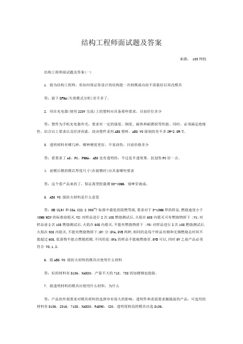 结构工程师面试题及答案