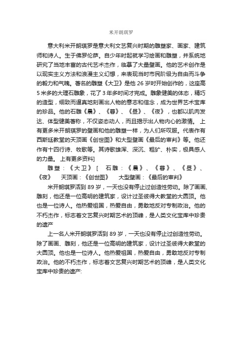 米开朗琪罗_名人故事素材