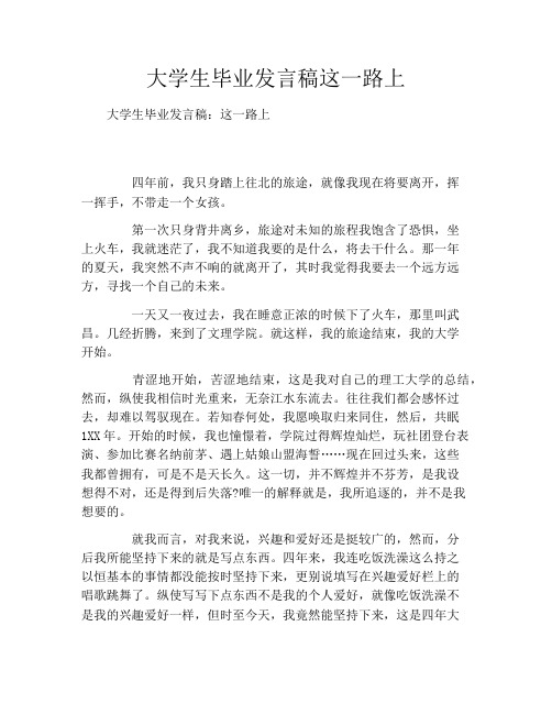 大学生毕业发言稿这一路上