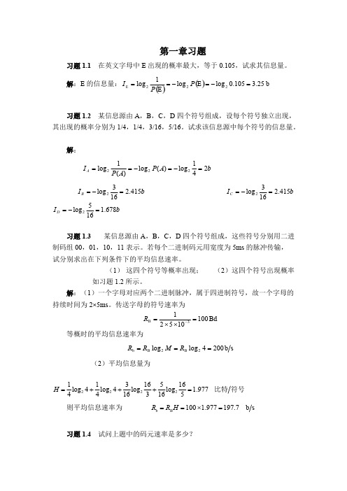 通信原理第七版课后答案樊昌信